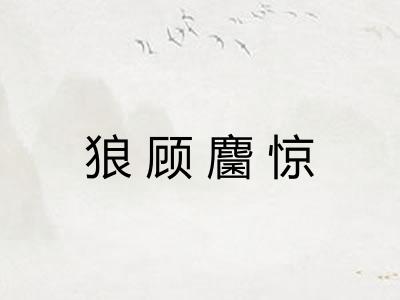 狼顾麕惊