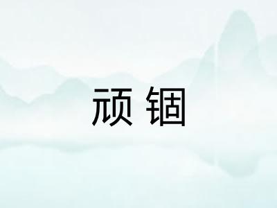 顽锢