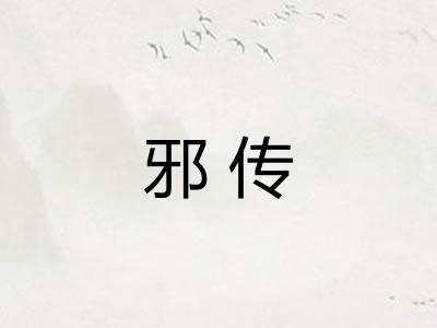 邪传