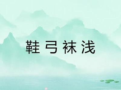 鞋弓袜浅