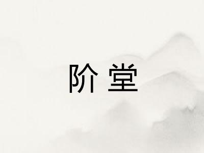阶堂