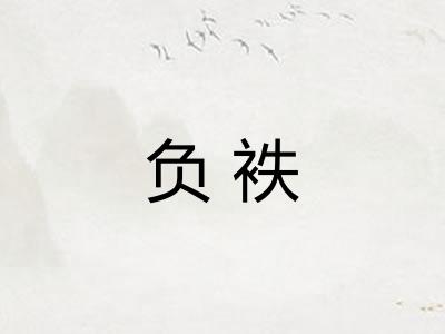 负袟