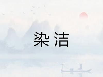 染洁