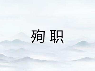 殉职