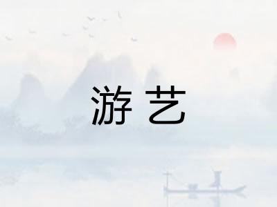 游艺