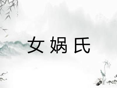 女娲氏