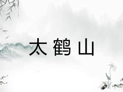 太鹤山