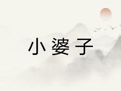 小婆子