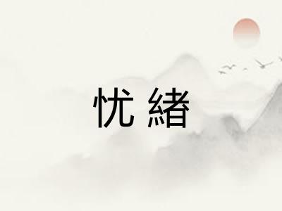 忧緖