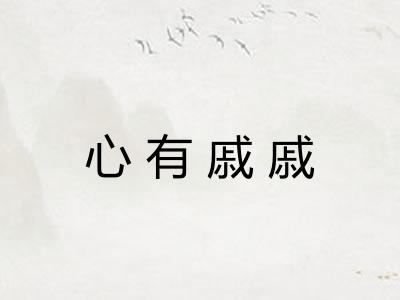 心有戚戚