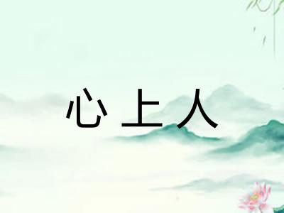 心上人