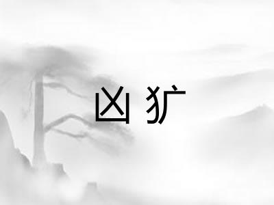 凶犷