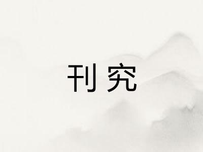 刊究