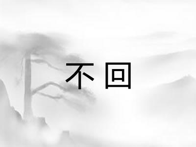 不回