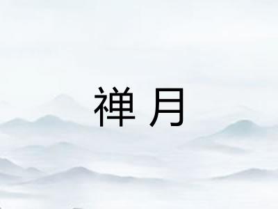 禅月