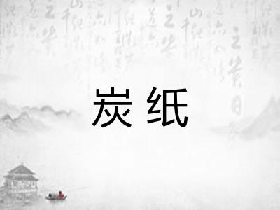 炭纸