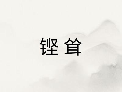 铿耸