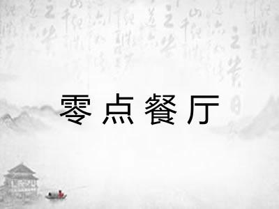 零点餐厅