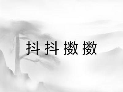 抖抖擞擞