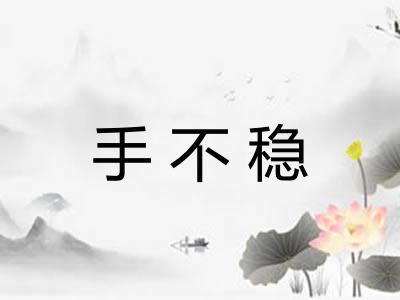 手不稳