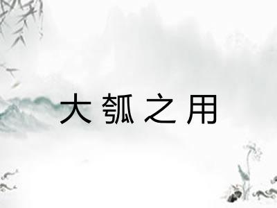 大瓠之用