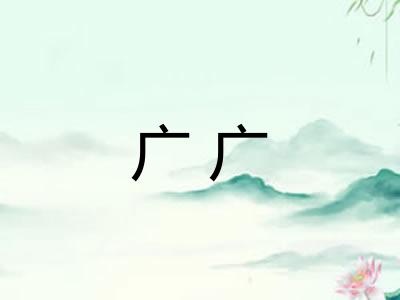 广广