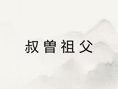叔曽祖父