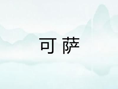 可萨