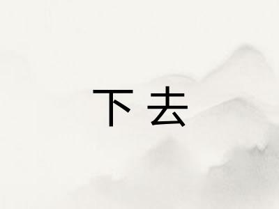 下去