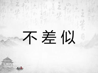 不差似
