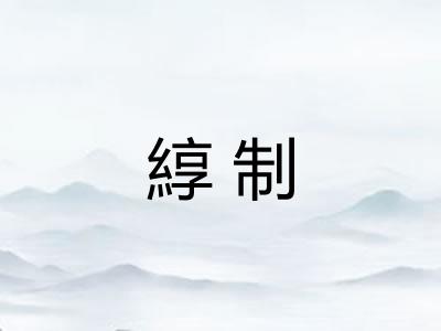 綧制