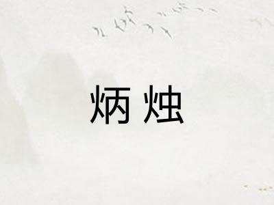 炳烛