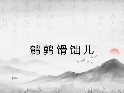 鹌鹑馉饳儿