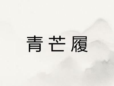 青芒履
