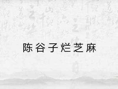 陈谷子烂芝麻