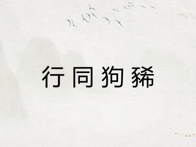 行同狗豨