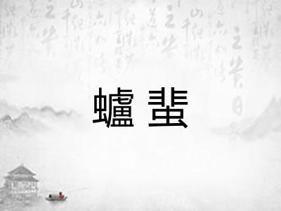 蠦蜚