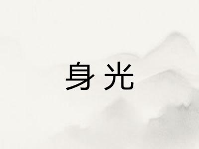 身光