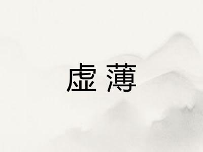 虚薄