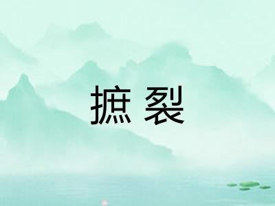 摭裂