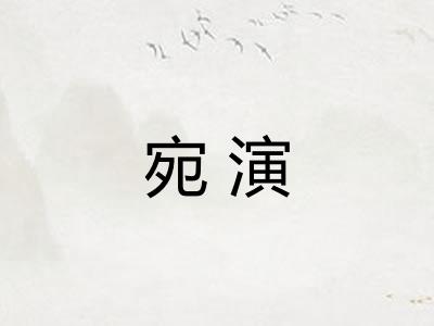 宛演