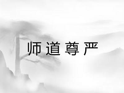 师道尊严