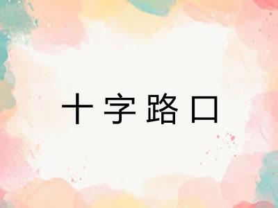 十字路口