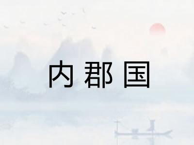 内郡国