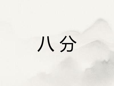 八分