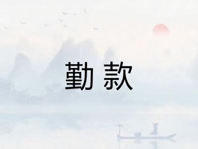 勤款