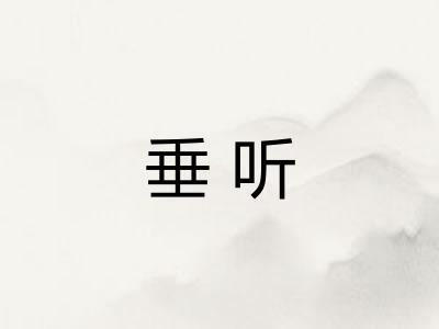 垂听