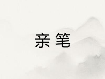 亲笔