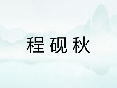 程砚秋