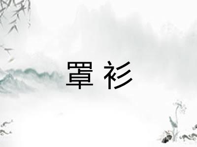罩衫